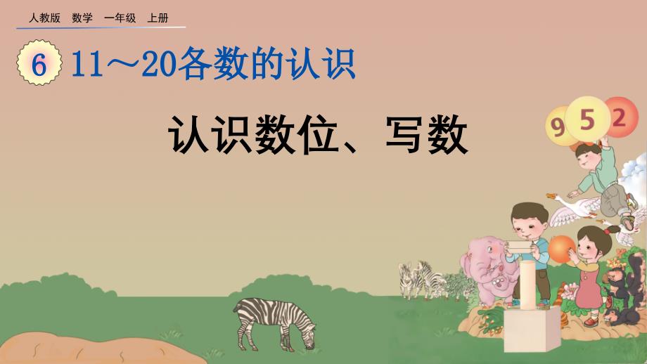 人教版一年级上册数学6.2--认识数位、写数ppt课件_第1页