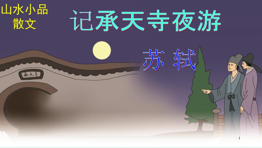 《记承天寺夜游》实用课件_第1页