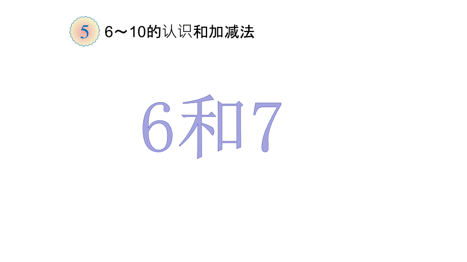 人教新课标一年级数学上册-6和7ppt课件_第1页