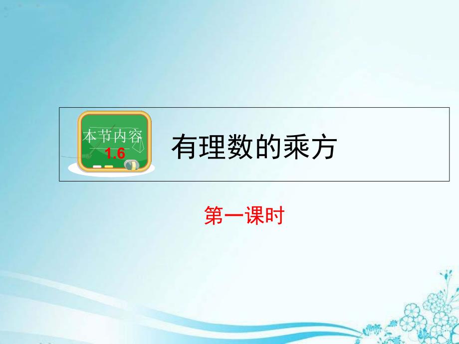 湘教版七年级数学上册《1章有理数16有理数的乘方16有理数的乘方（1）》优课教学设计课件_第1页