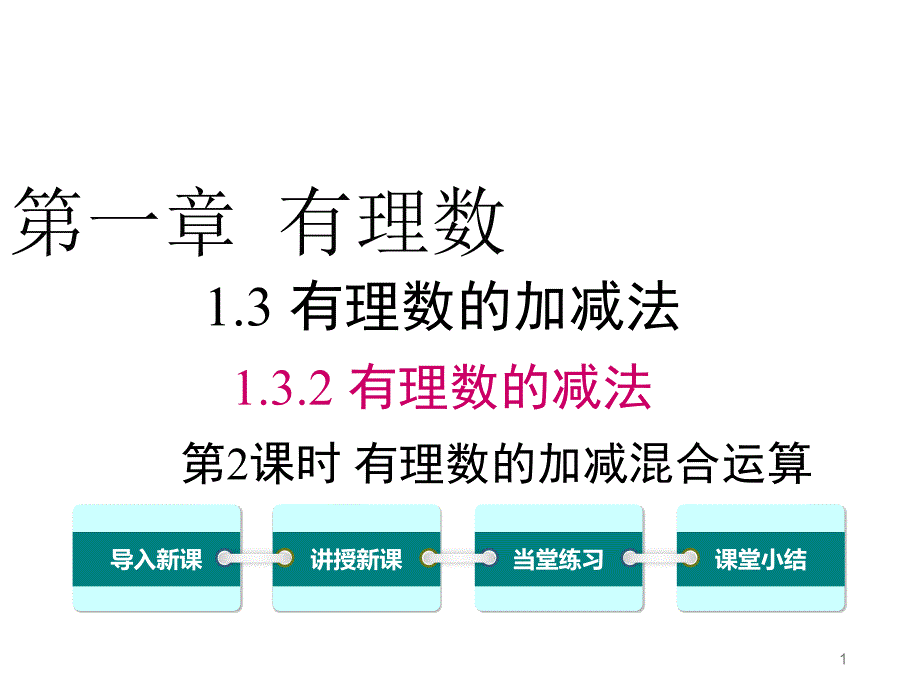 人教版七年级上册数学教学ppt课件--1.3.2-第2课时-有理数加减混合运算_第1页