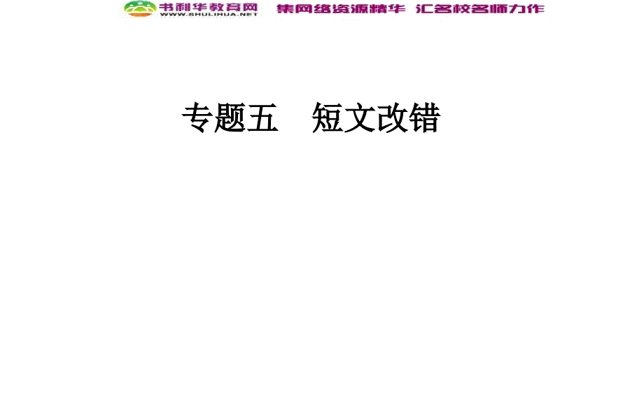 2020届英语高考二轮专题复习ppt课件：第一部分-专题五第二节-句法类和行文逻辑错误_第1页