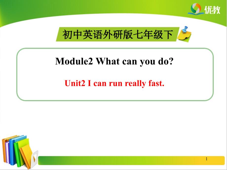 外研版七年级下册英语Module-2-Unit-2-I-can-run-really-fast公开课ppt课件_第1页