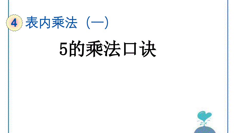 人教版小学二年级数学上册PPT-的乘法口诀课件_第1页