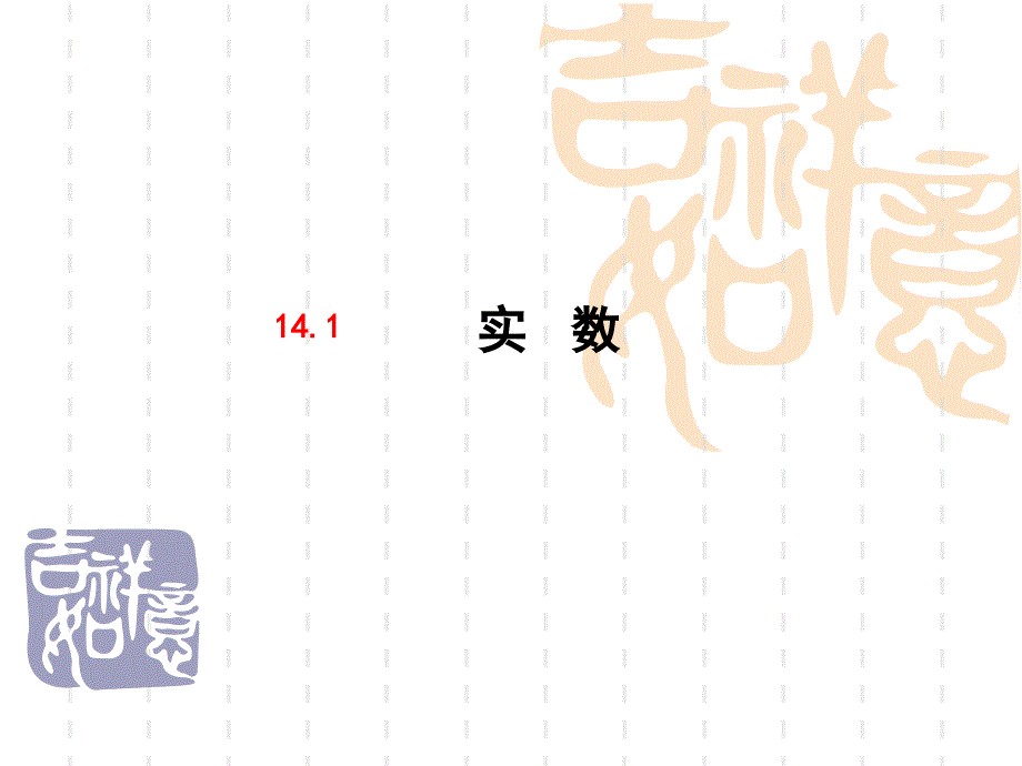 冀教版八年级上14.1平方根ppt课件_第1页