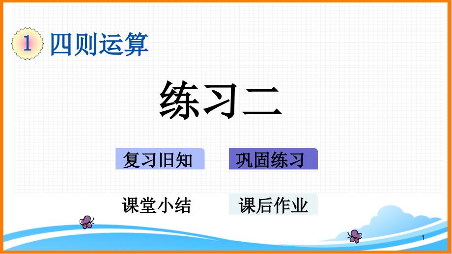 新人教版四年级下册数学第一单元《练习二》教学ppt课件_第1页