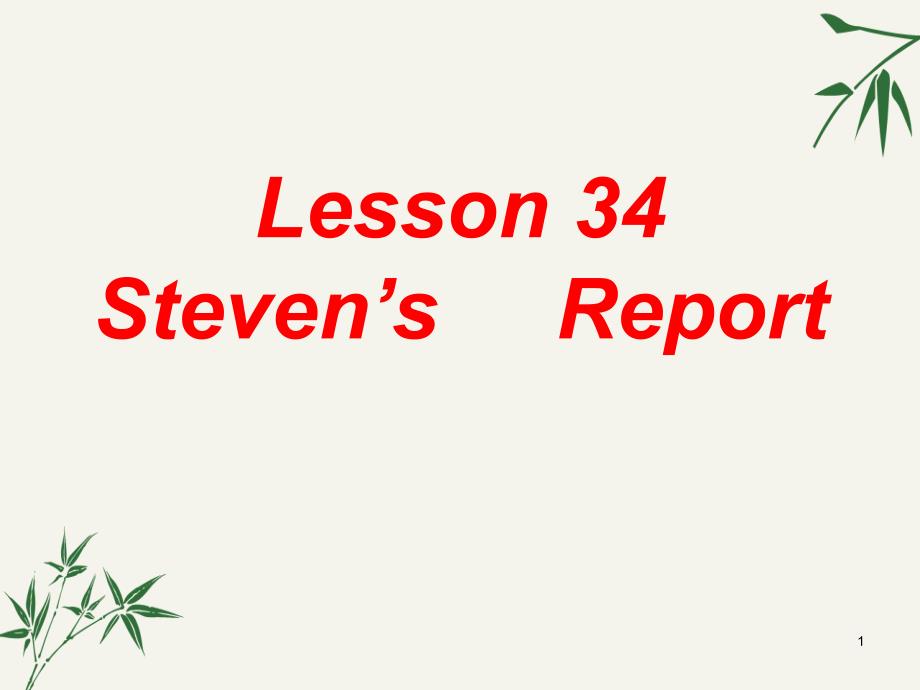 冀教版英语七年级下34课《Steven’s-Report》ppt课件_第1页