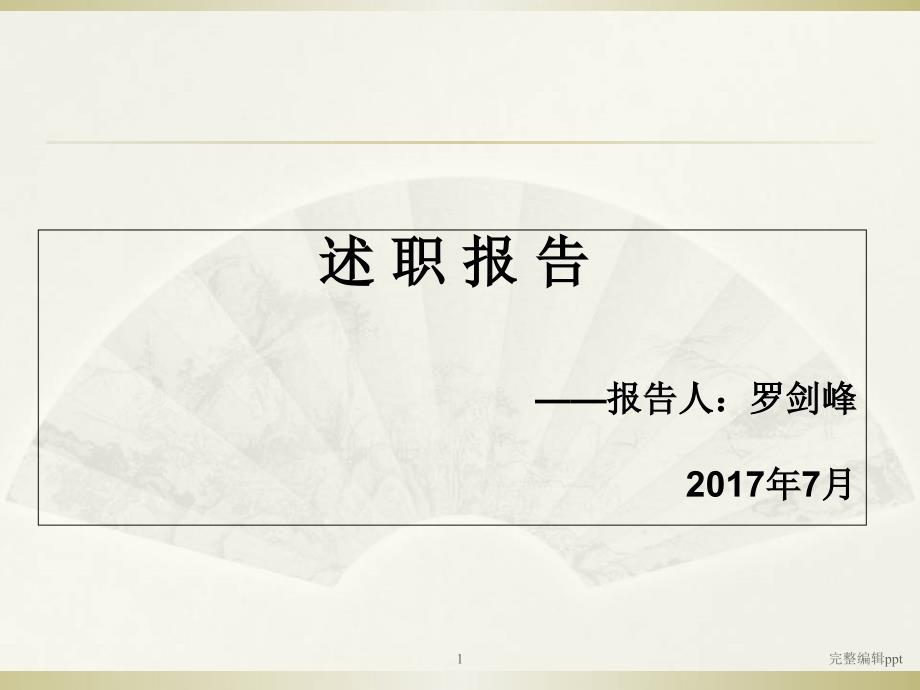 工程项目经理述职报告课件_第1页