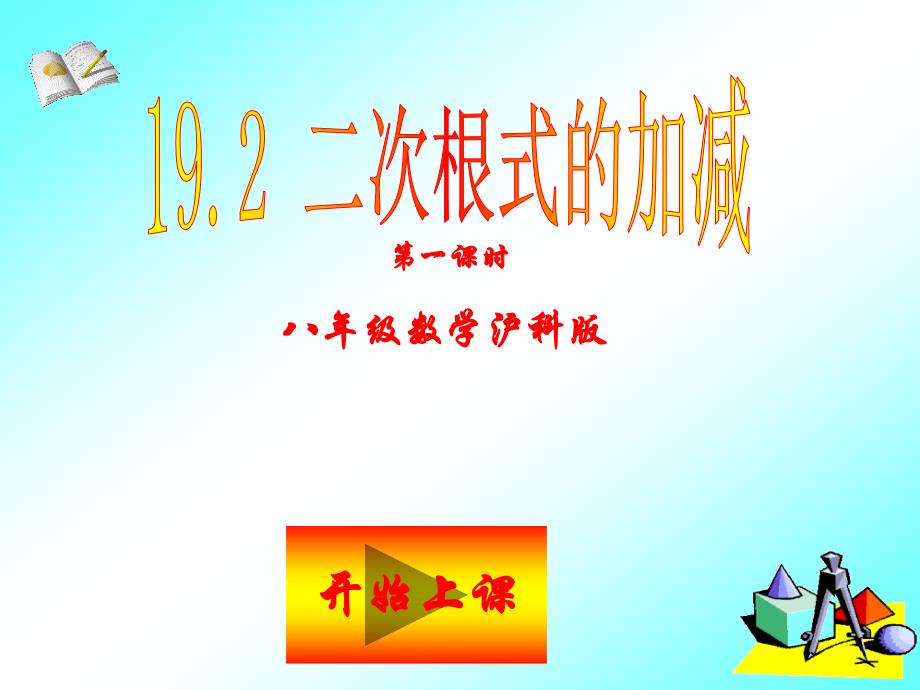 初中数学八年级下册16章-二次根式16.2二次根式的运算课件_第1页