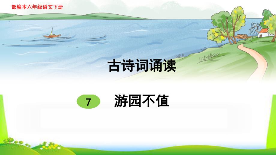 新人教部编本六年级语文下册古诗词诵读7游园不值完美ppt课件_第1页