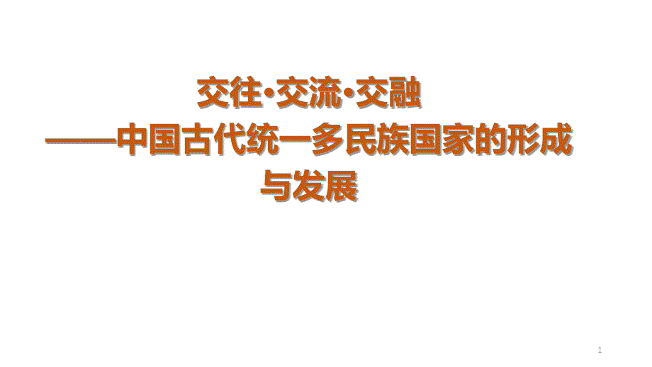 人教统编版高中历史中外历史纲要上册-第一至四单元复习-ppt课件_第1页