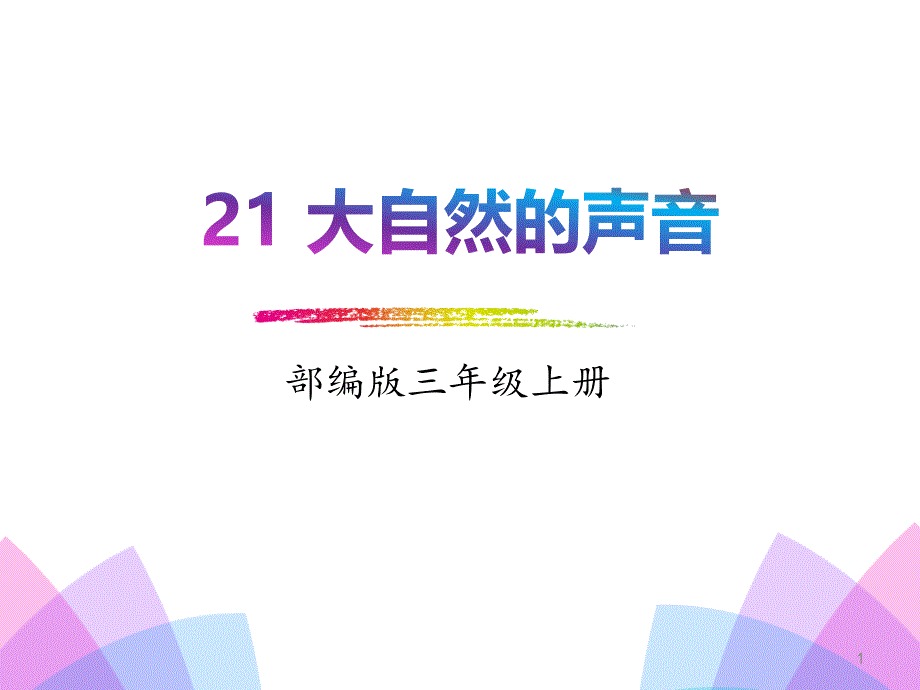 人教版部编本三年级上册语文21.大自然的声音-课件_第1页