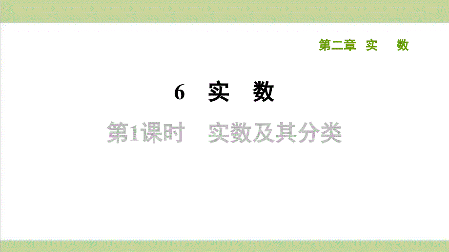 北师大版初二上册数学-2.6.1实数及其分类-课后习题练习复习ppt课件_第1页