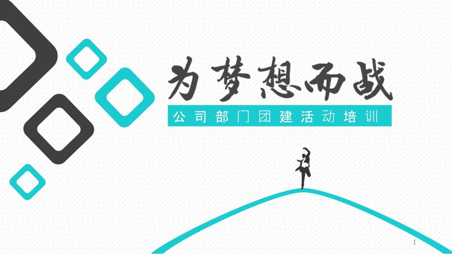 公司部门团建活动培训课件_第1页