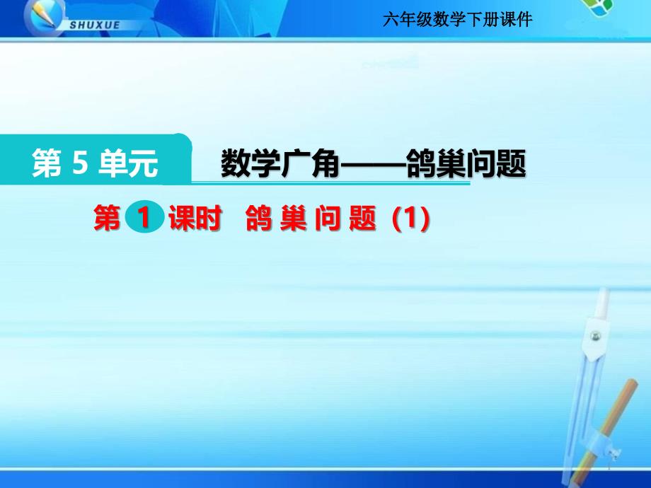 六年级下册《第五单元-数学广角-鸽巢问题》ppt课件(公开课)_第1页