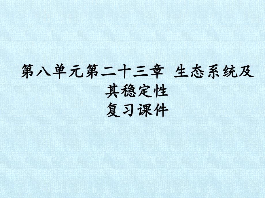 北师大版初中初二八年级下册生物：第八单元第二十三章-生态系统及其稳定性-复习ppt课件_第1页