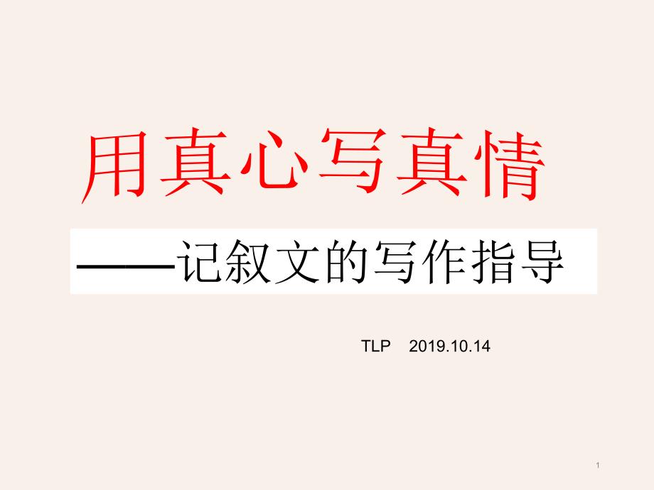 2020高考记叙文的写作指导课件_第1页