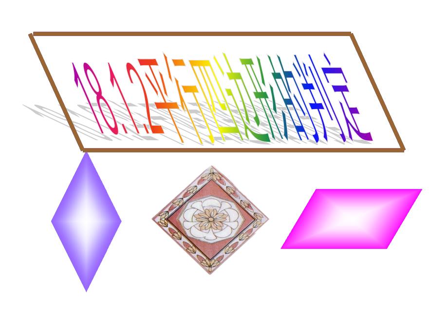 八年级数学下册-18.1.2平行四边形的判定(1)ppt课件_第1页