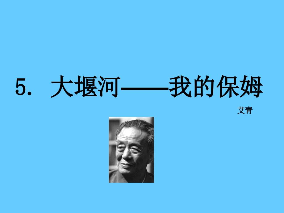 【语文版】八年级语文下册5《大堰河—我的保姆-公开课一等奖.课件_第1页