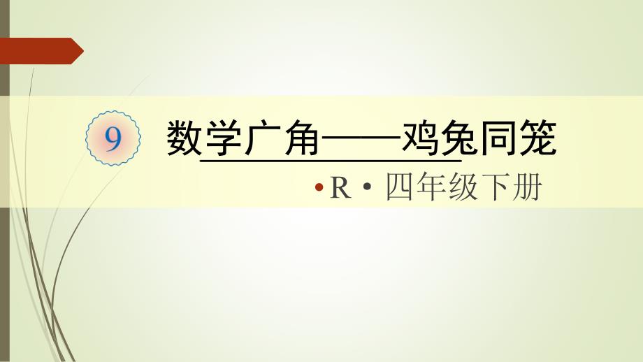 四年级数学下册数学广角—鸡兔同笼课件_第1页