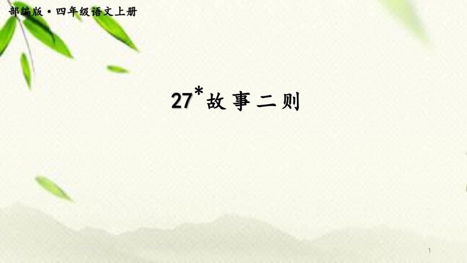 四年级语文上册故事两则ppt课件_第1页