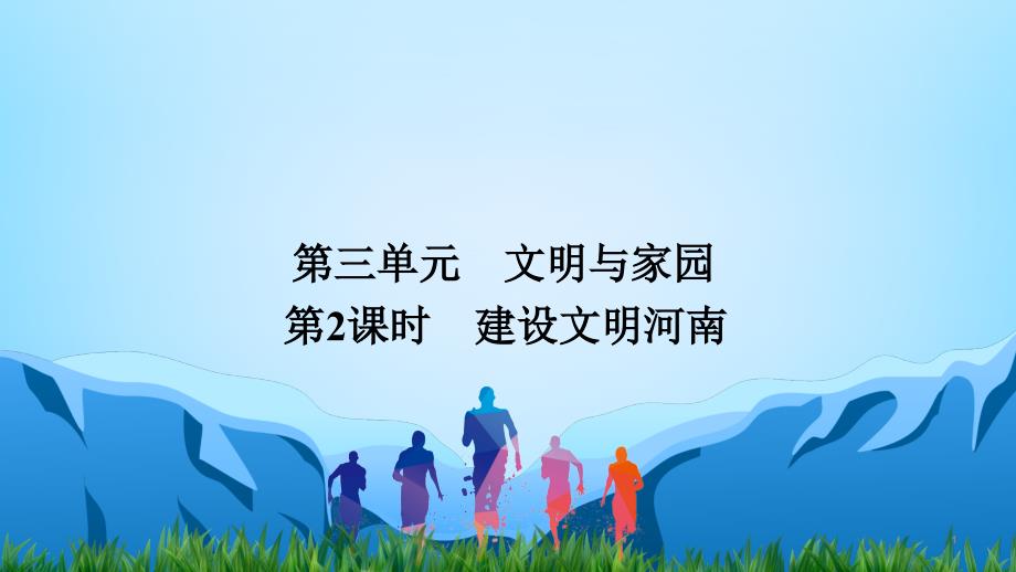 2021年河南中考道德与法治一轮复习ppt课件九年级上册第单三元第2课时建设文明河南_第1页