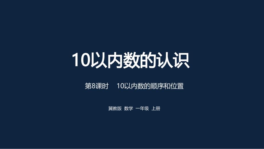 冀教一上数学第2单元10以内数的认识10以内数的顺序和位置课时课件_第1页