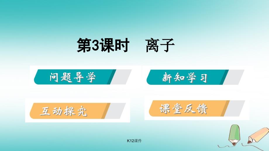 九年级化学上册-第二章-空气、物质的构成-2.3-构成物质的微粒(Ⅱ)—原子和离子-第3课时-相对原子质量、离课件_第1页