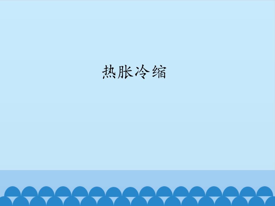 湘科版小学科学三年级下册《热胀冷缩》ppt课件_第1页