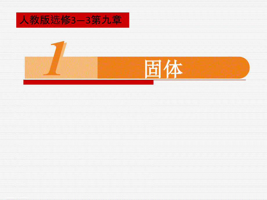 人教版高中物理选修3-3-第九章固体、液体和物态变化第1节固体课件_第1页