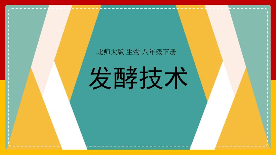 生物八年级下册《发酵技术》教学ppt课件_第1页