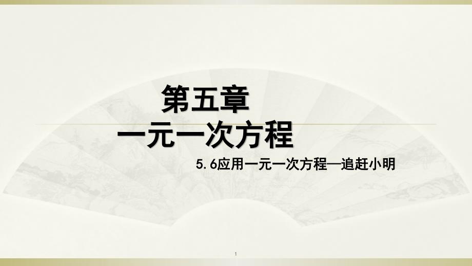 北师大版数学七年级上册5.6应用一元一次方程--追赶小明ppt课件_第1页