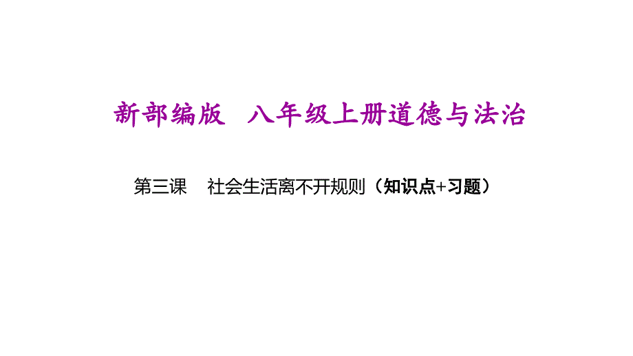 新部编版八年级上册道德与法治(第三课----社会生活离不开规则)期末复习ppt课件_第1页