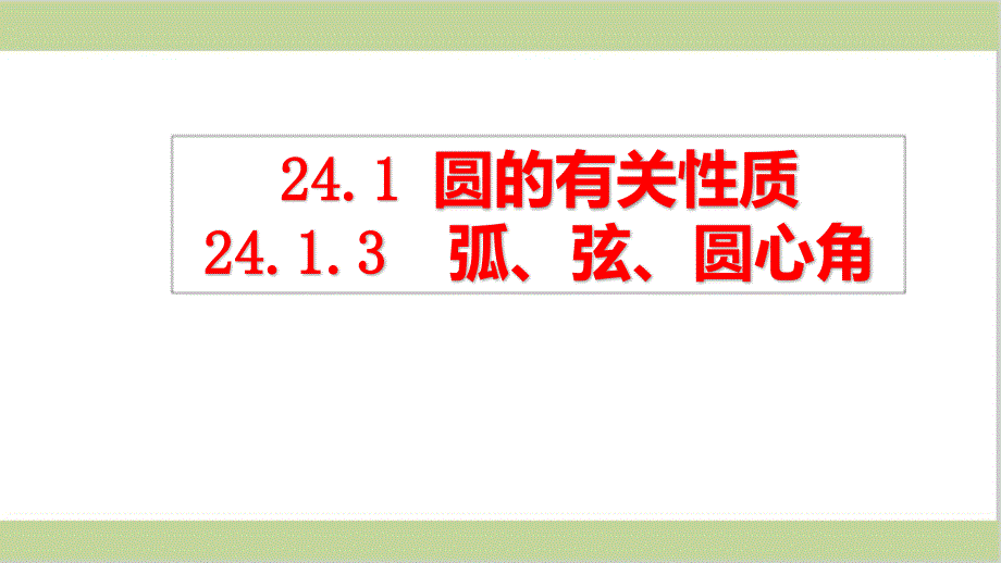 新人教版九年级上册初三数学2413弧弦圆心角ppt课件_第1页