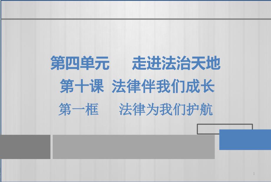 法律为我们护航人教部编版七年级道德与法治下册公开课ppt课件_第1页