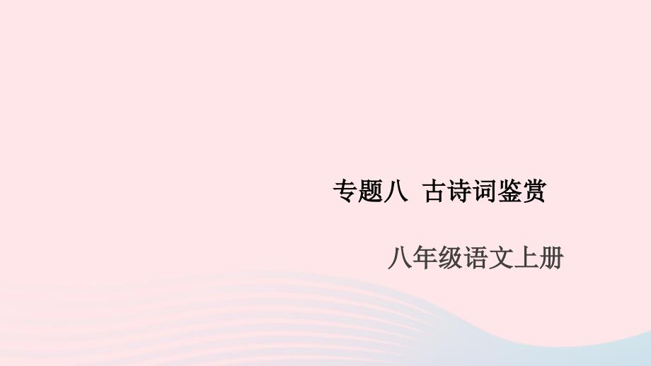 八年级语文上册专题八古诗词鉴赏ppt课件新人教版_第1页