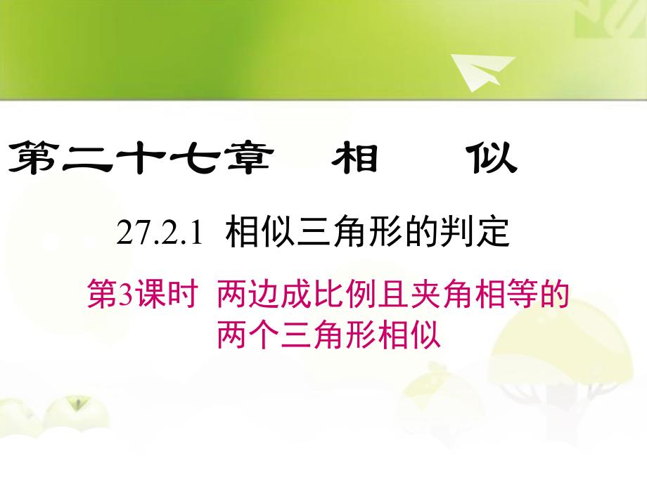 初中数学九年级下册两边成比例且夹角相等的两个三角形相似课件_第1页