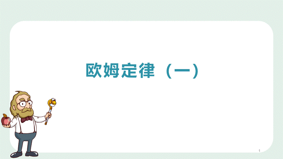 浙教版八年级上册科学4.6电流电压电阻的关系欧姆定律课件_第1页