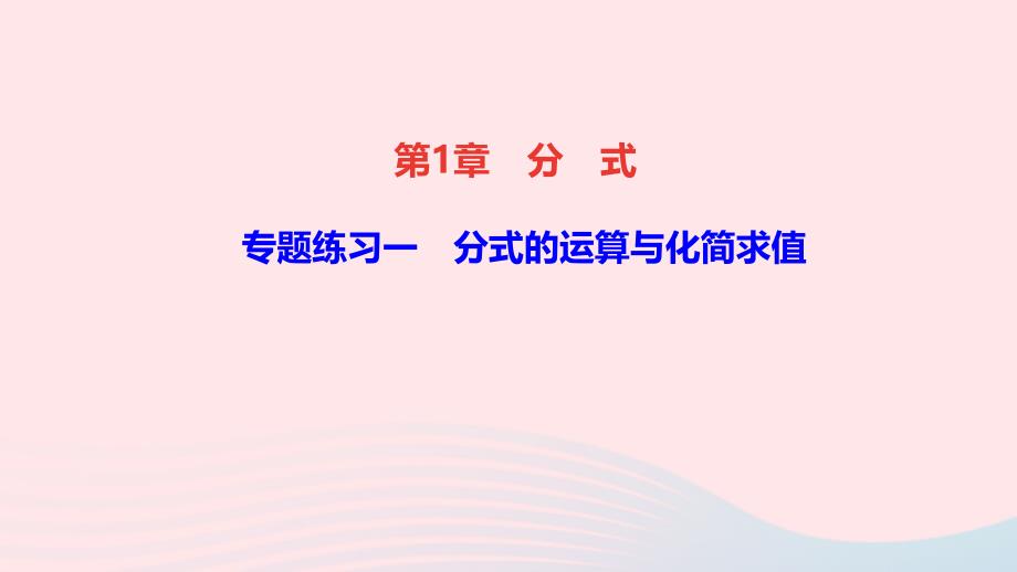 八年级数学上册第1章分式专题练习一分式的运算与化简求值ppt课件新版湘教版_第1页