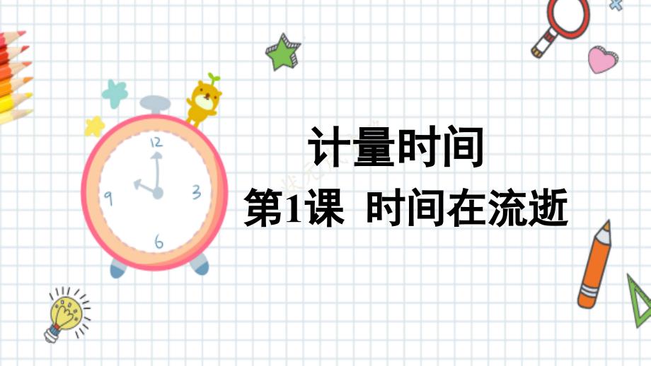 新教科版五年级科学上册《时间在流逝》优质教学ppt课件_第1页