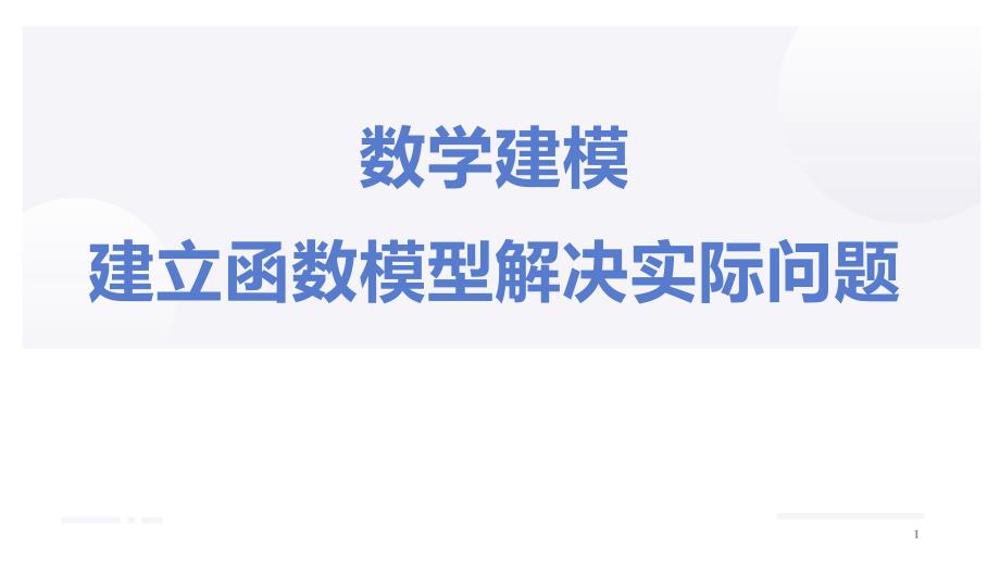 数学建模课引--建立函数模型解决实际问题课件_第1页