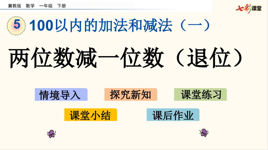 冀教版一年级数学下册两位数减一位数(退位)(优质ppt课件)_第1页