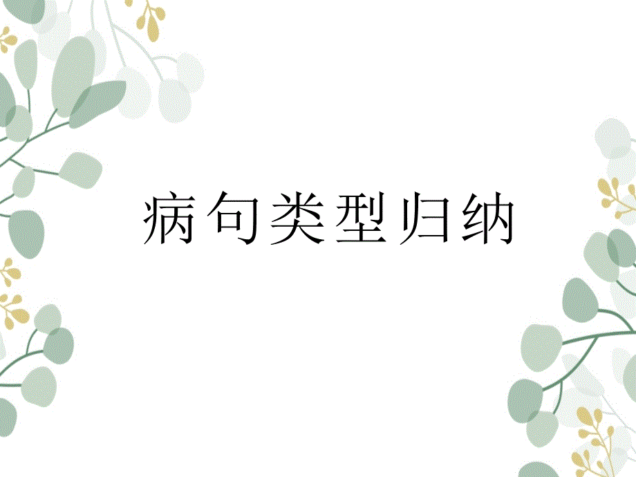 初中语文病句类型梳理及练习ppt课件_第1页