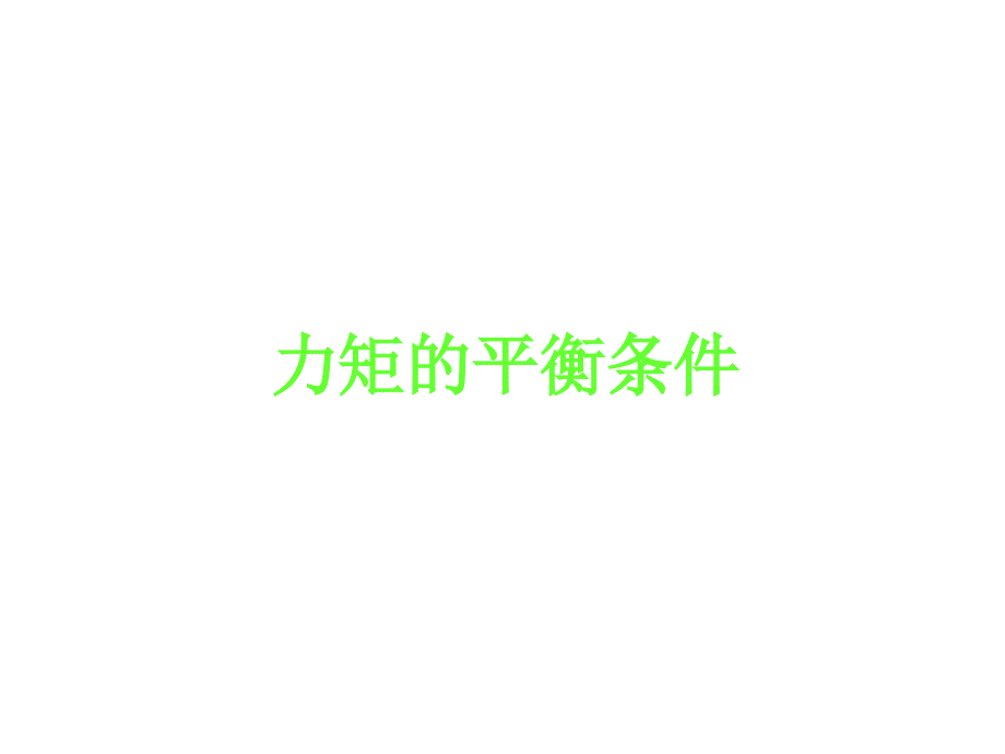 人教版高中物理选修22力矩的平衡条件ppt课件_第1页