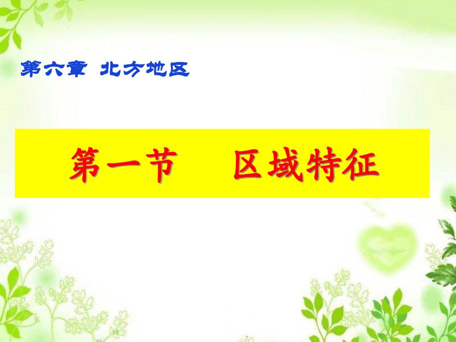 商务星球版八年级地理下册：6.1-区域特征-优质ppt课件_第1页