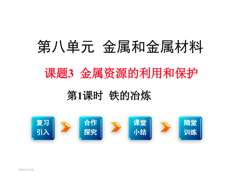 【初三化学】九年级化学8单元课题3--第1课时--铁的冶炼课件_第1页