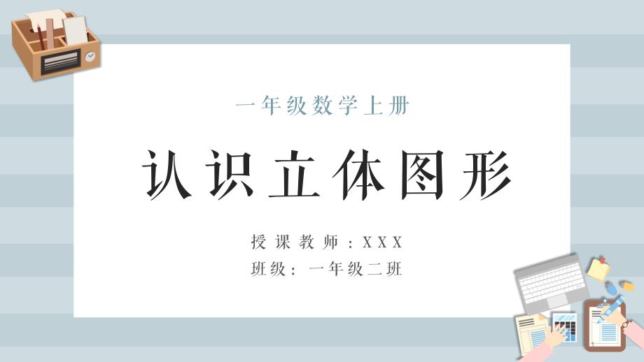 一年级数学上册《认识立体图形》课件_第1页