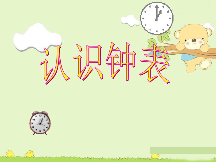 小学数学动态：《认识钟表》优质ppt课件_第1页