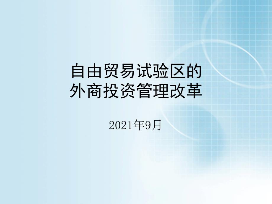 自贸区的外商投资管理改革课件_第1页