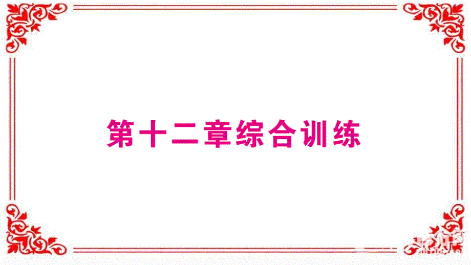 新人教八年级上册数学第十二章综合训练课件_第1页